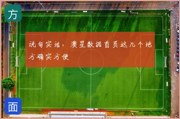 说句实话，澳星数据首页这几个地方确实方便
