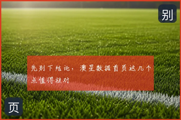 先别下结论，澳星数据首页这几个点值得核对
