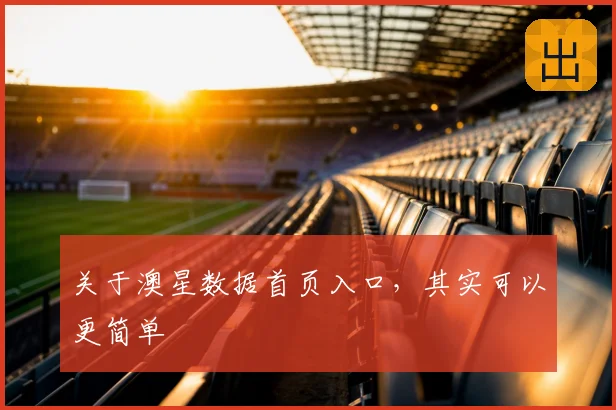 关于澳星数据首页入口，其实可以更简单