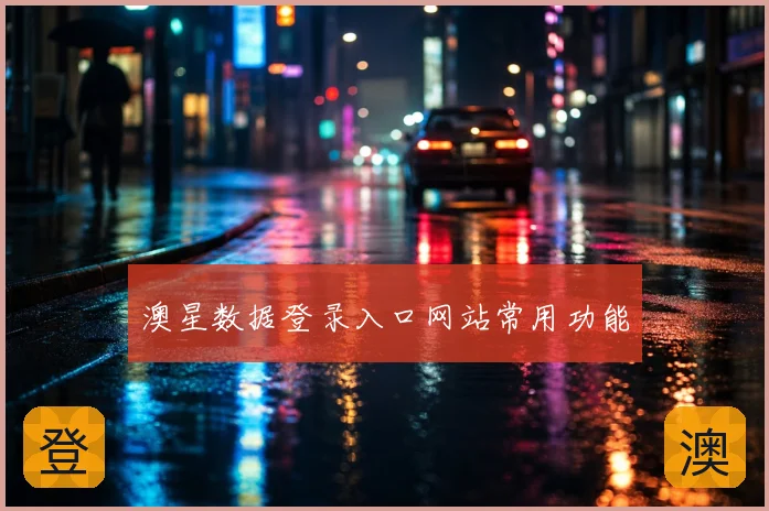 澳星数据登录入口网站常用功能