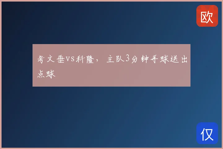 考文垂vs科隆，主队3分钟手球送出点球