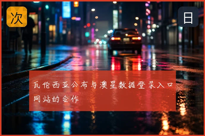瓦伦西亚公布与澳星数据登录入口网站的合作