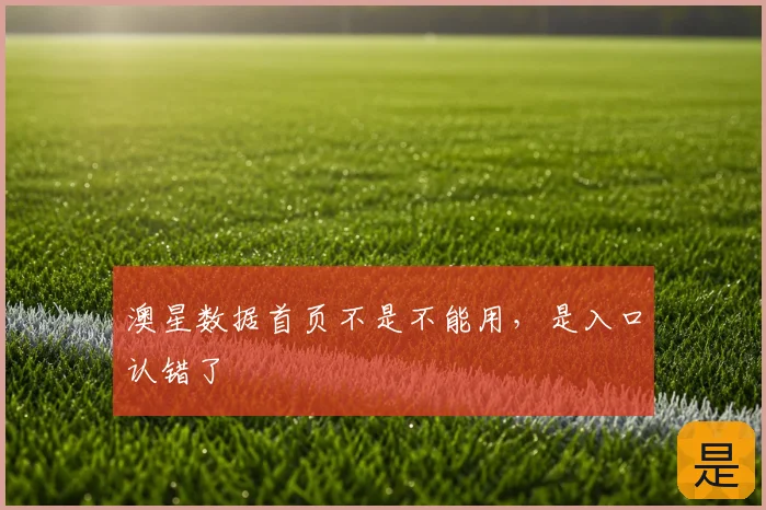 澳星数据首页不是不能用，是入口认错了