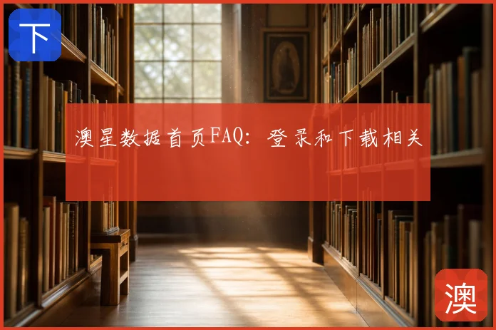澳星数据首页FAQ：登录和下载相关