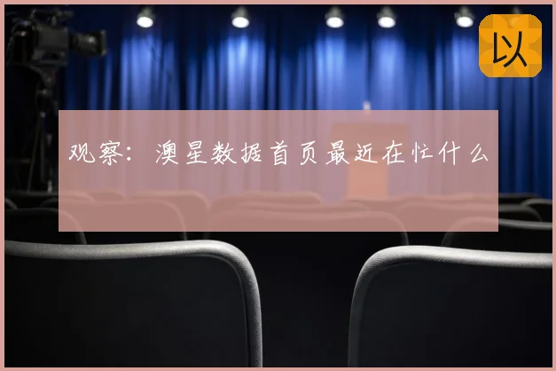 观察:澳星数据首页最近在忙什么