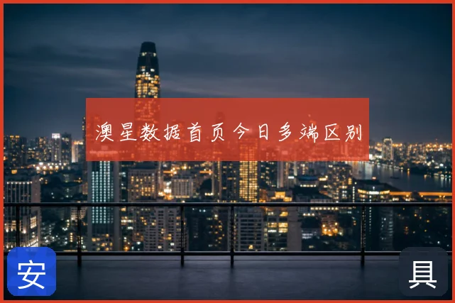 澳星数据首页今日多端区别